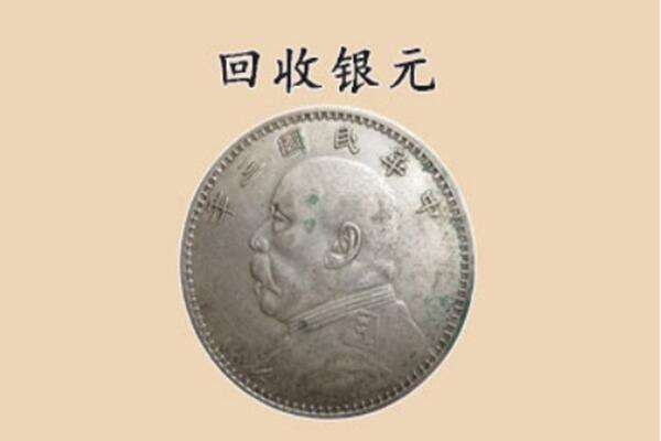 苏州市常熟上门回收银元价格